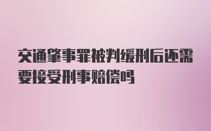 交通肇事罪被判缓刑后还需要接受刑事赔偿吗