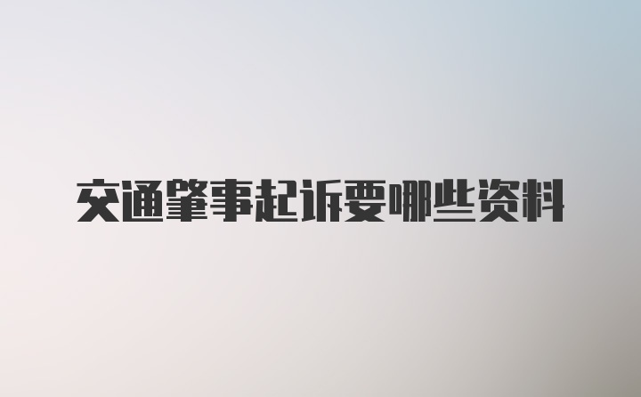 交通肇事起诉要哪些资料