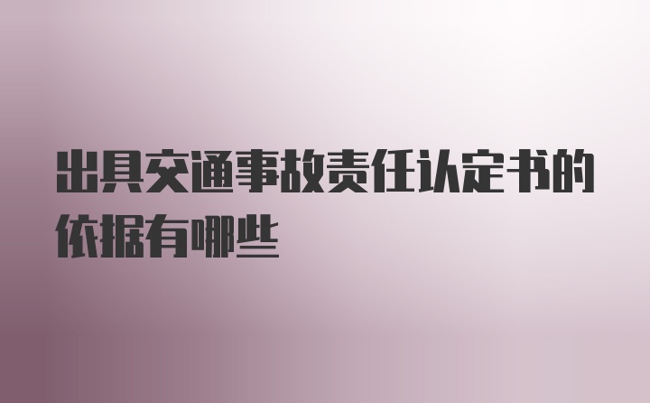 出具交通事故责任认定书的依据有哪些