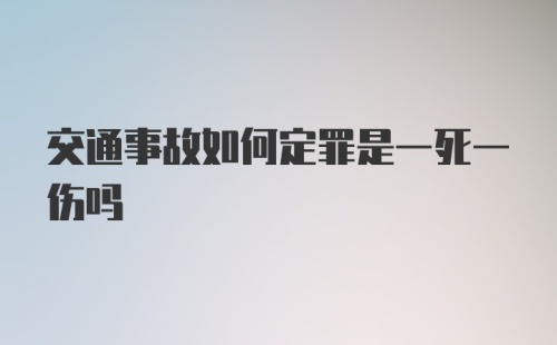 交通事故如何定罪是一死一伤吗