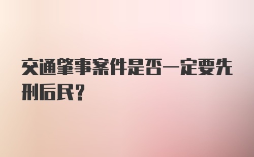 交通肇事案件是否一定要先刑后民？