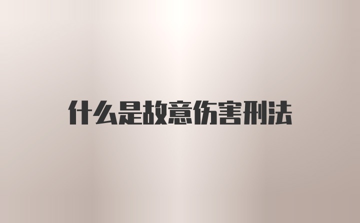 什么是故意伤害刑法