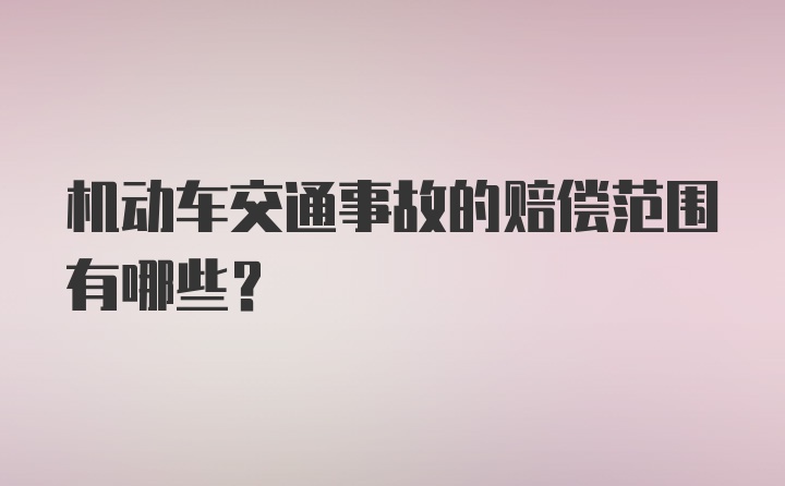 机动车交通事故的赔偿范围有哪些？