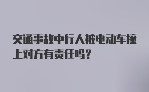 交通事故中行人被电动车撞上对方有责任吗？