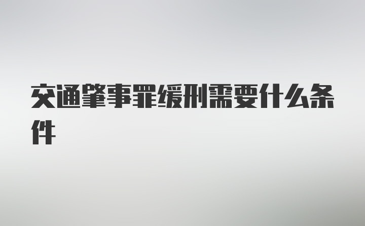 交通肇事罪缓刑需要什么条件