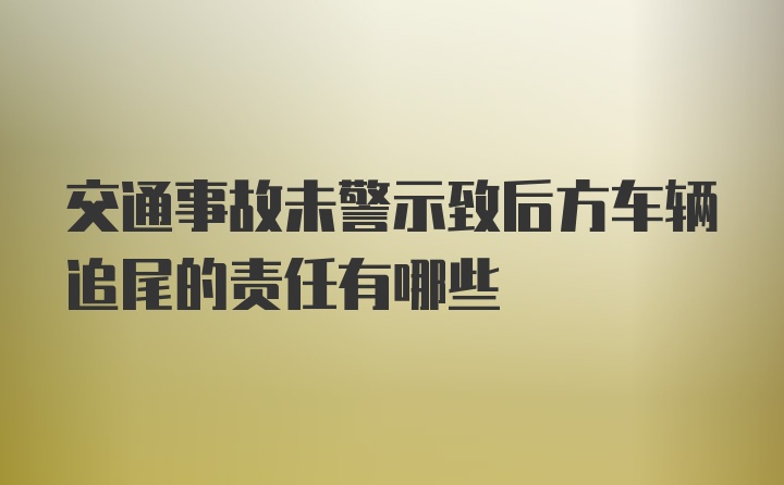 交通事故未警示致后方车辆追尾的责任有哪些