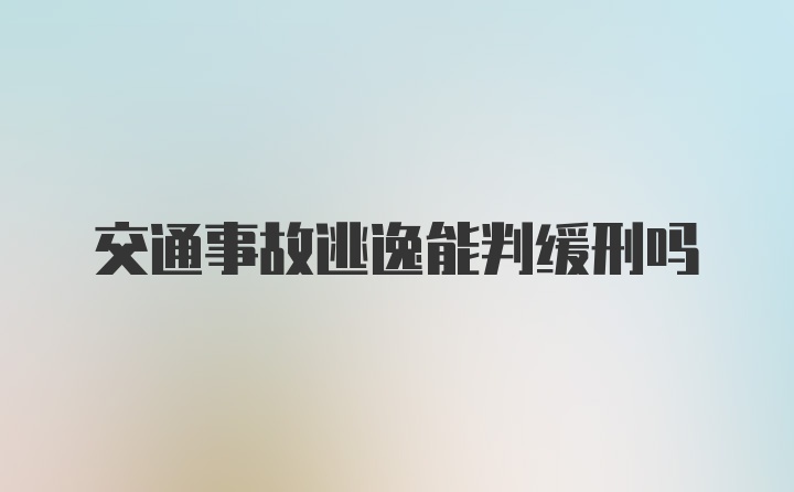 交通事故逃逸能判缓刑吗