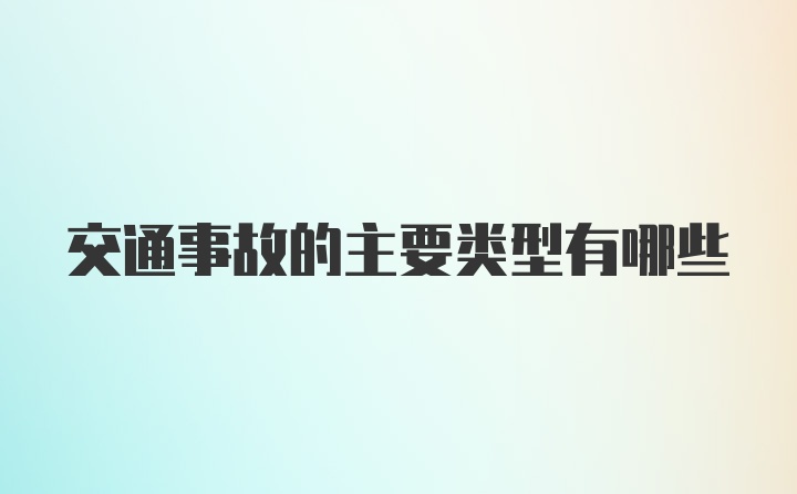 交通事故的主要类型有哪些