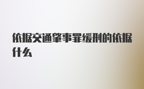 依据交通肇事罪缓刑的依据什么