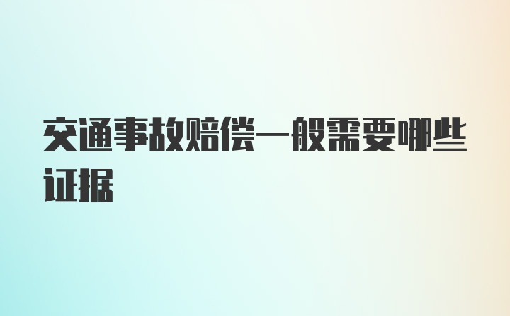 交通事故赔偿一般需要哪些证据