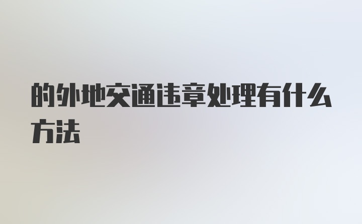 的外地交通违章处理有什么方法