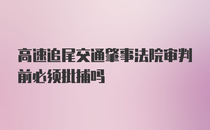 高速追尾交通肇事法院审判前必须批捕吗