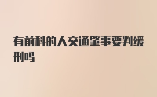 有前科的人交通肇事要判缓刑吗