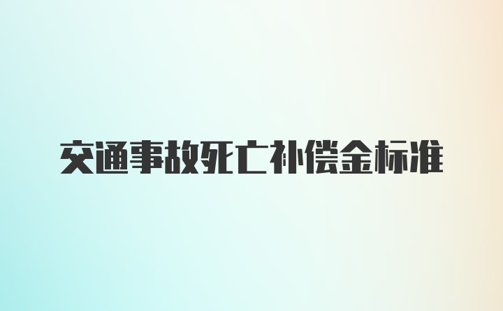 交通事故死亡补偿金标准