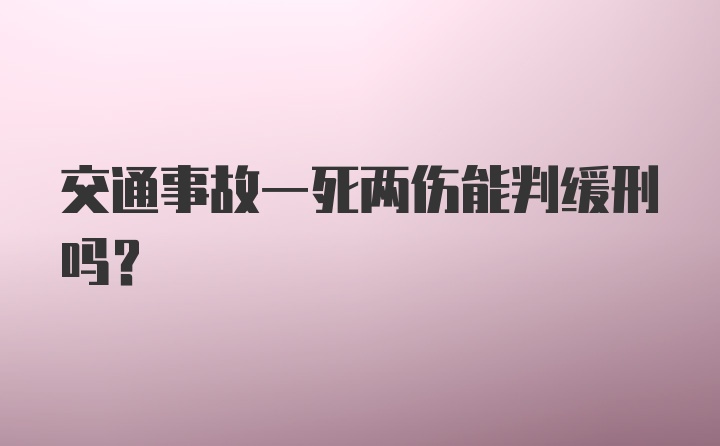 交通事故一死两伤能判缓刑吗？