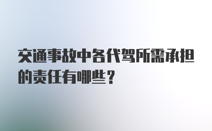 交通事故中各代驾所需承担的责任有哪些？