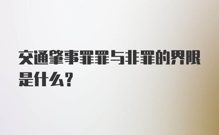 交通肇事罪罪与非罪的界限是什么?