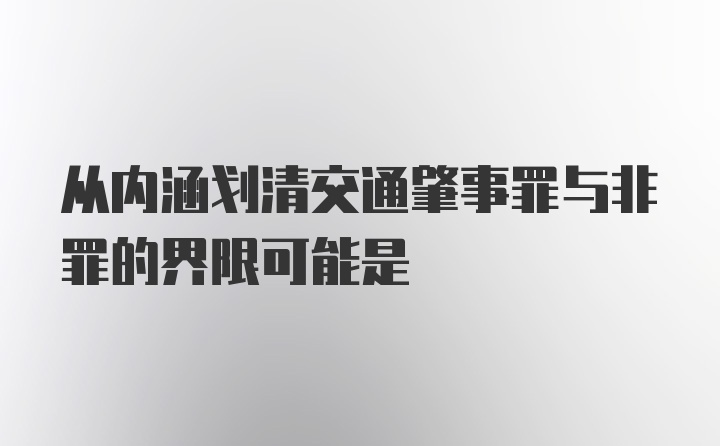 从内涵划清交通肇事罪与非罪的界限可能是