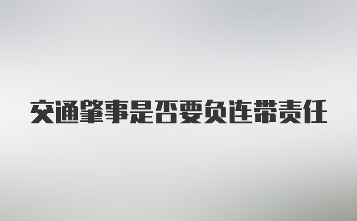 交通肇事是否要负连带责任