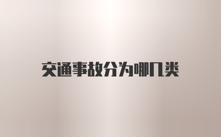 交通事故分为哪几类