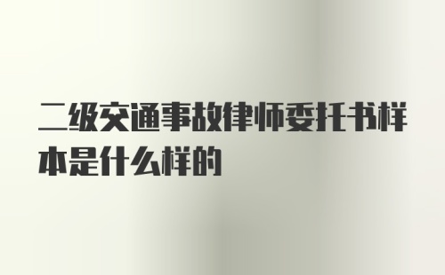 二级交通事故律师委托书样本是什么样的