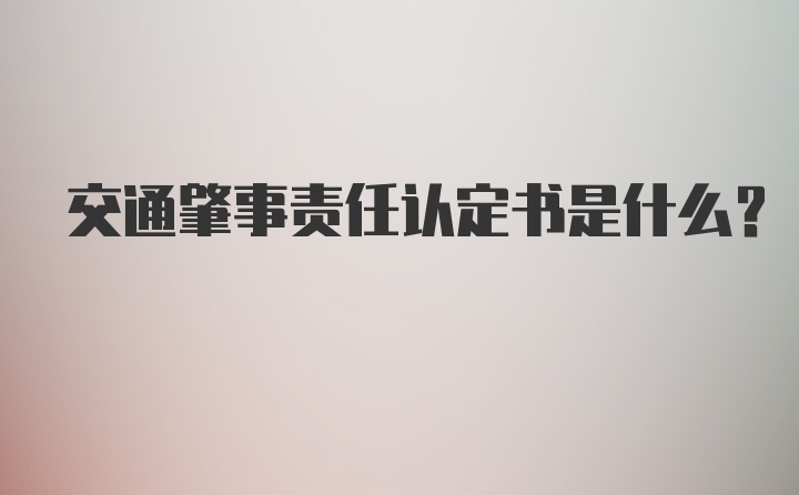 交通肇事责任认定书是什么?