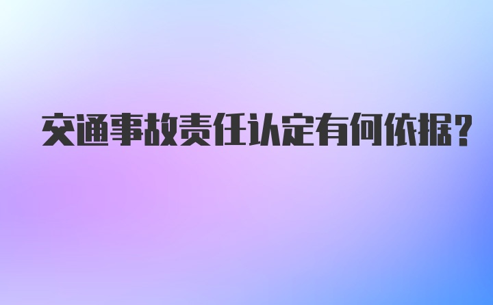 交通事故责任认定有何依据？