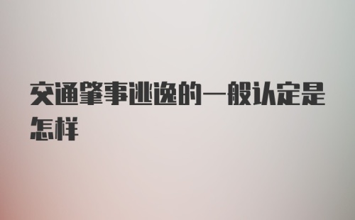 交通肇事逃逸的一般认定是怎样