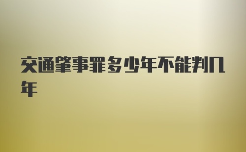 交通肇事罪多少年不能判几年