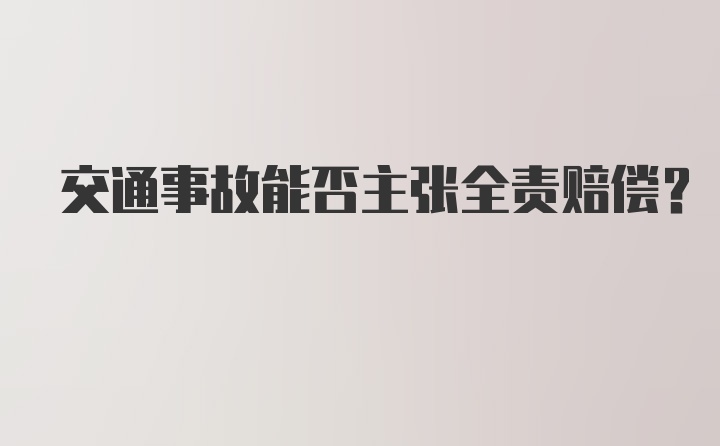 交通事故能否主张全责赔偿？