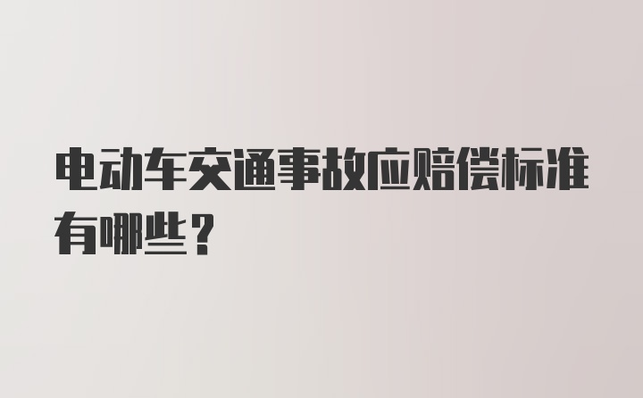 电动车交通事故应赔偿标准有哪些？