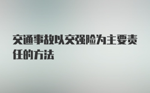 交通事故以交强险为主要责任的方法