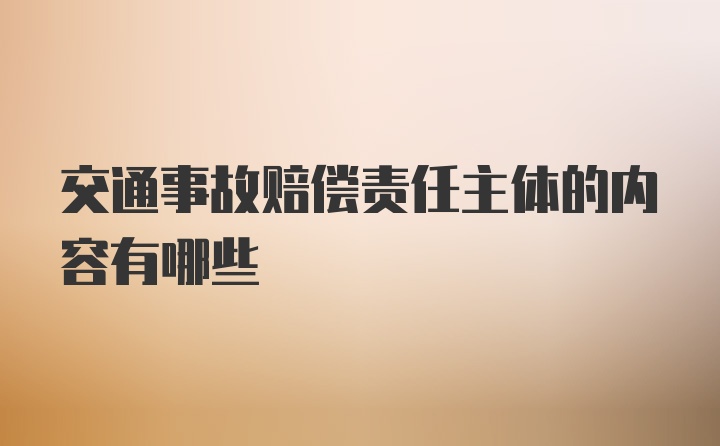 交通事故赔偿责任主体的内容有哪些