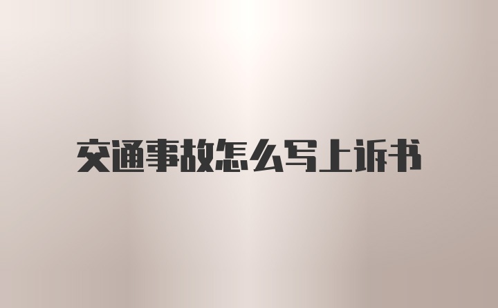 交通事故怎么写上诉书