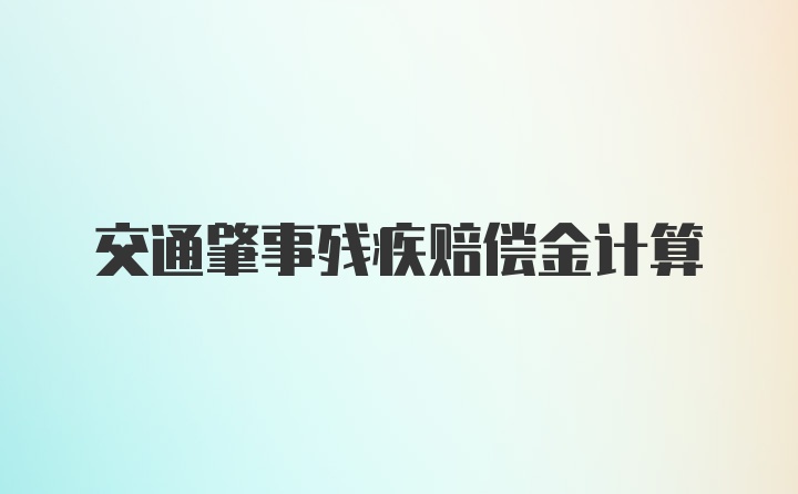 交通肇事残疾赔偿金计算