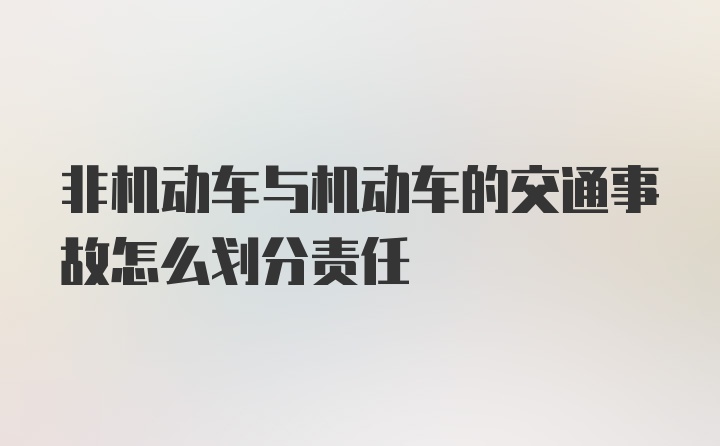 非机动车与机动车的交通事故怎么划分责任