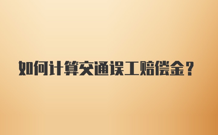 如何计算交通误工赔偿金？