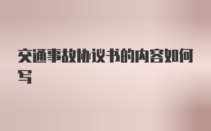 交通事故协议书的内容如何写