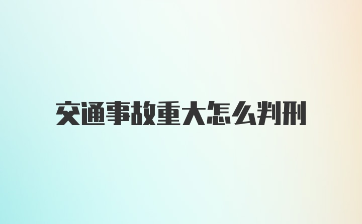 交通事故重大怎么判刑