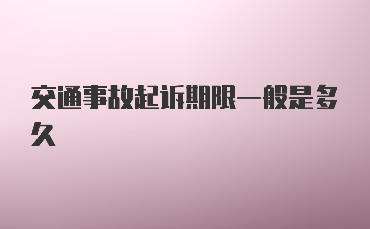 交通事故起诉期限一般是多久