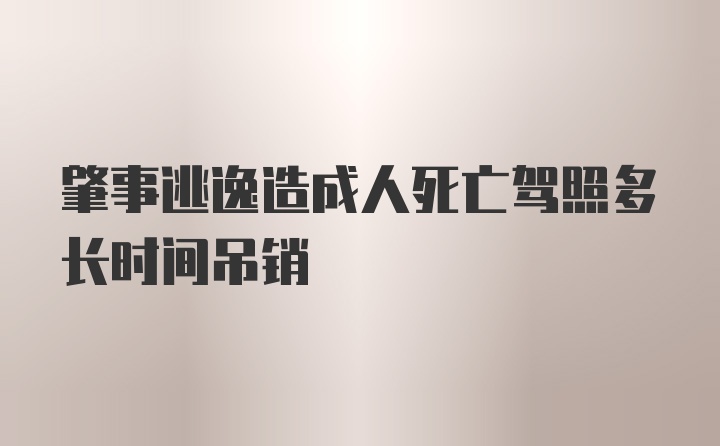 肇事逃逸造成人死亡驾照多长时间吊销