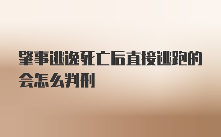 肇事逃逸死亡后直接逃跑的会怎么判刑