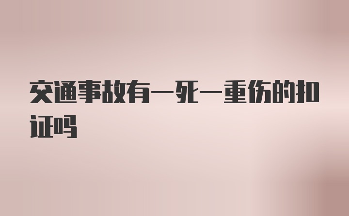 交通事故有一死一重伤的扣证吗