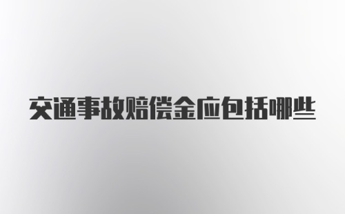 交通事故赔偿金应包括哪些