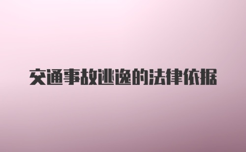 交通事故逃逸的法律依据