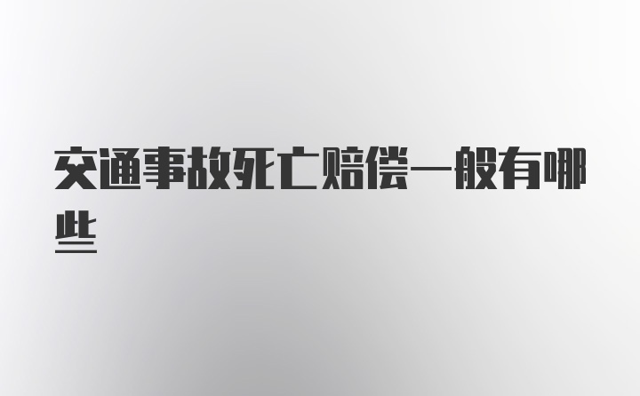 交通事故死亡赔偿一般有哪些