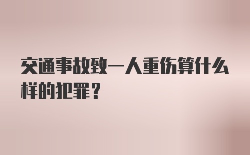 交通事故致一人重伤算什么样的犯罪？