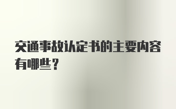 交通事故认定书的主要内容有哪些？