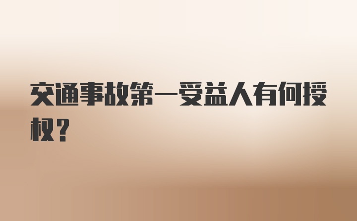 交通事故第一受益人有何授权?