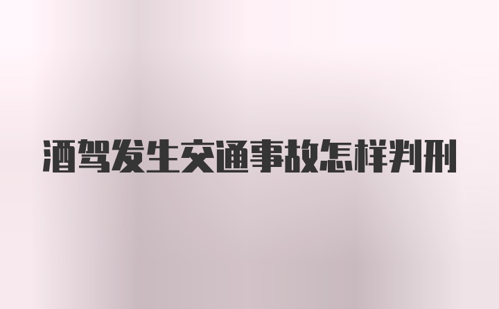 酒驾发生交通事故怎样判刑